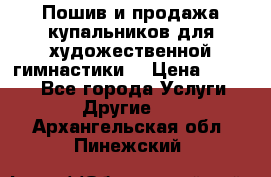 Пошив и продажа купальников для художественной гимнастики  › Цена ­ 8 000 - Все города Услуги » Другие   . Архангельская обл.,Пинежский 